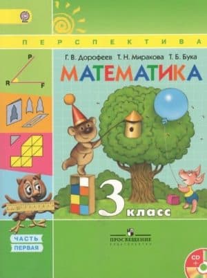 Математика 3 класс. В 2-х ч. Часть 1. Дорофеев Г.В., Миракова Т.Н. Перспектива