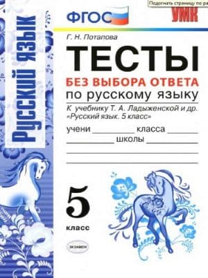 Русский язык 5 класс, Тесты без выбора ответа, К учебнику Ладыженской Т.А. - Потапова Г.Н.