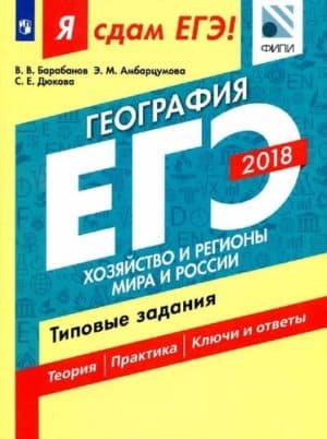 Я сдам ЕГЭ! География 2018. 10-11 классов. Хозяйство и регионы мира и России. Типовые задания. В.В. Барабанов