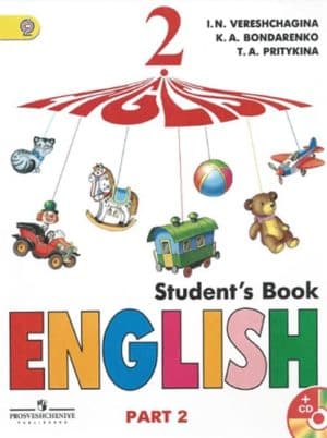 Английский язык. 2 класс 2 часть. Верещагина И.Н, Бондаренко К.А
