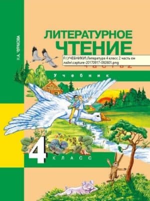 Литературное чтение 4 класс 2 часть Чуракова Н.А.