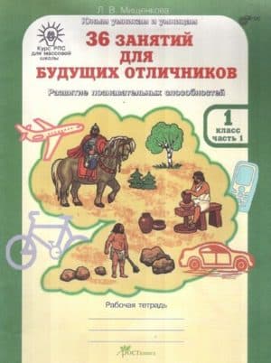36 занятий для будущих отличников, 1 класс 1 часть, Рабочая тетрадь, Мищенкова Л.В.
