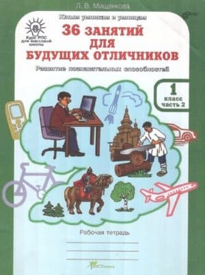 36 занятий для будущих отличников, 1 класс 2 часть, Рабочая тетрадь, Мищенкова Л.В.