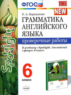 Грамматика английского языка. 6 класс. Проверочные работы к учебнику Spotlight 6. Барашкова Е.А.