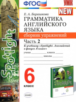 Грамматика английского языка. 6 класс. Сборник упражнений 2 часть. К учебнику Spotlight 6. Барашкова Е.А
