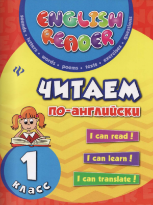 Читаем по-английски 1 класс Чимирис