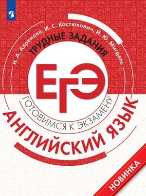 Английский язык. Трудные задания ЕГЭ. Базовый и углублённый уровни. Ахренова Н.А., Костюкович И.С.,  Мигдаль И.Ю