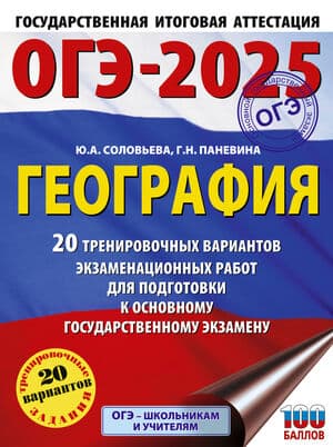 ОГЭ-2025. География. 20 тренировочных вариантов экзаменационных работ для подготовки к основному государственному экзамену