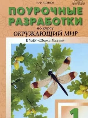 Поурочные разработки. Окружающий мир. 1 класс - Яценко И. Ф.