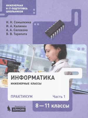 Информатика. 8-11 классы. Практикум. Часть 1 - Самылкина Н.Н., Калинин И.А., Салахова А.А., Тарапа В.В.