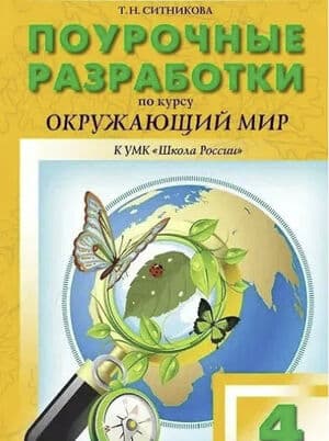 Поурочные разработки. Окружающий мир». 4 класс - Ситникова Т. Н.
