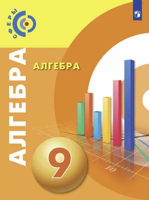 Алгебра. 9 класс. Учебник - Бунимович Е. А., Кузнецова Л. В., Минаева С. С., Рослова Л.О., Суворова С.Б.