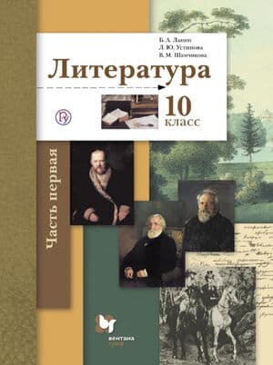 Литература. 10 класс. Учебник. 2 часть . Базовый и углублённый уровни - Ланин Б.А., Устинова Л.Ю., Шамчикова В.М.