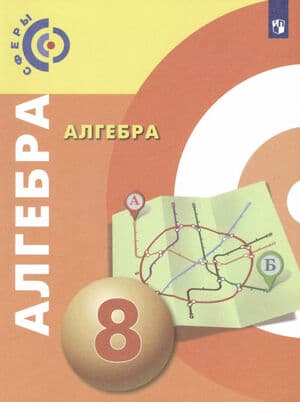 Алгебра. 8 класс - Бунимович Е.А., Кузнецова Л.В., Минаева С.С.