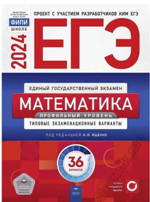 ЕГЭ-2024. Математика. Профильный уровень. 36 типовых экзаменационных вариантов. Под ред. - Ященко И.В.