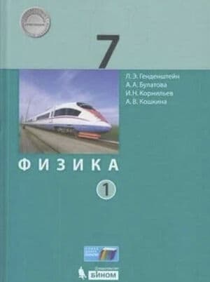 Физика. 7 класс. В 2 частях. Часть 1 - Генденштейн Л.Э., Булатова А.А.