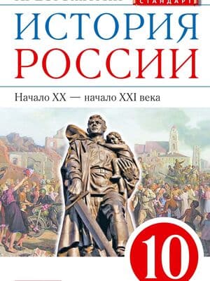 История России. Начало XX – начало XXI века. 10 класс. Хрестоматия - Тырин С.В., Фёдоров И.Н.