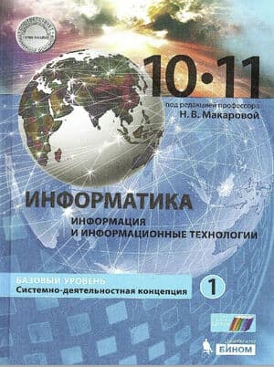 Информатика. 10-11 класс. Базовый уровень. В 2 частях. Часть 1 - Макарова Н.В.