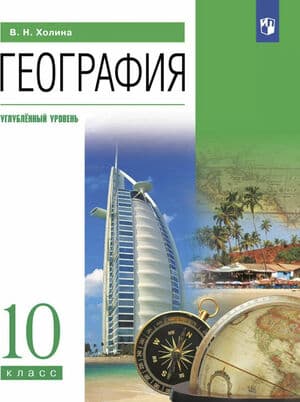 География. 10 класс. Учебник. Углублённый уровень - Холина В.Н.