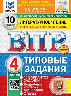 ВПР. Литературное чтение. 4 класс. 10 вариантов - Трофимова Е.В., Языканова Е.В. 1 часть