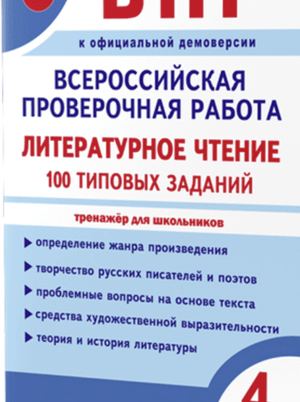 ВПР Литературное чтение 4 класс. 100 типовых заданий. Бойкина М.В. Бубнова И. А.