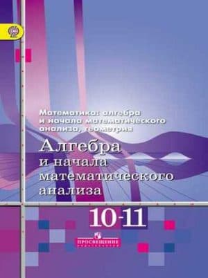Алгебра 10-11 класс Алимов, Колягин (базовый и углубленный уровни)