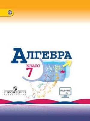 Алгебра 7 класс Макарычев Ю.Н., Миндюк Н.Г., Нешков К.И. и др.