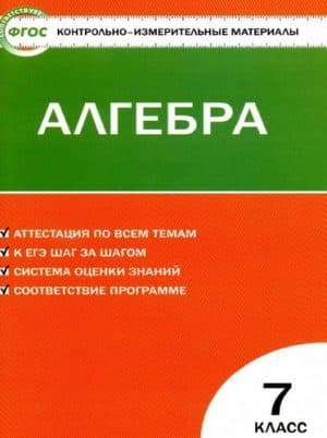 Алгебра 7 класс КИМы к учебнику Макарычева