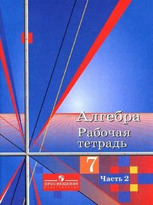 Алгебра 7 класс 2 часть Рабочая тетрадь к учебнику Алимова - Колягин