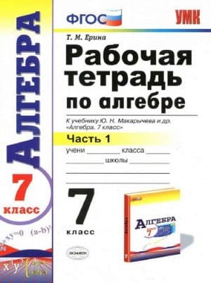Алгебра 7 класс 1 часть Рабочая тетрадь Ерина