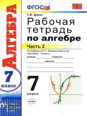 Алгебра 7 класс 2 часть Рабочая тетрадь Ерина