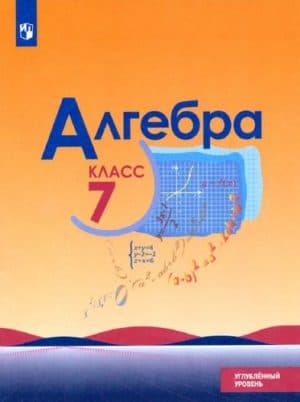 Алгебра. 7 класс. Углубленный уровень. Макарычев Ю.Н., Миндюк Н.Г., Нешков К.И.
