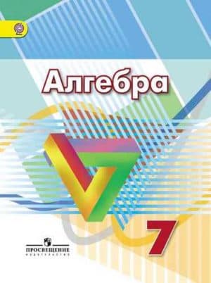 Алгебра 7 класс Дорофеев Г.В.