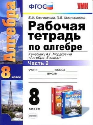 Рабочая тетрадь по алгебре. 8 класс. Часть 2. К учебнику Мордковича - Ключникова Е.М., Комиссарова И.В.
