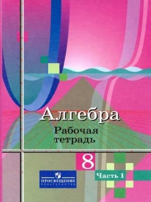 Алгебра 8 класс 1 часть, Рабочая тетрадь, Колягин, Ткачева