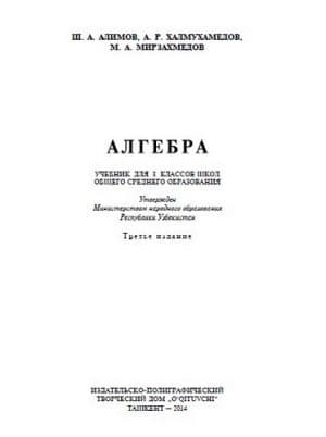 Алгебра. 8 класс. Алимов Ш.А., Халмухамедов А.Р.
