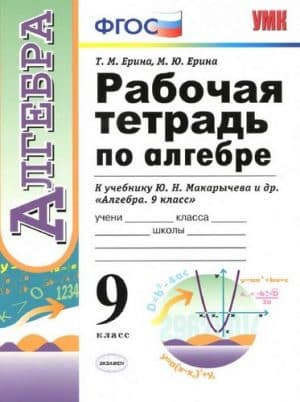 Алгебра 9 класс Рабочая тетрадь Ерина