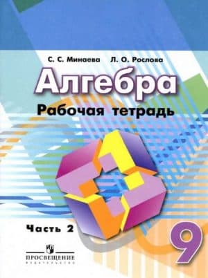 Алгебра 9 класс 2 часть Рабочая тетрадь Минаева