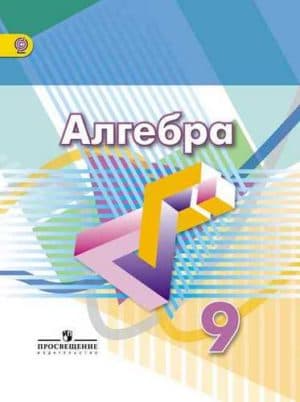 Алгебра 9 класс Дорофеев Суварова