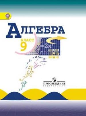 Учебник Алгебра 9 класс Макарычев Миндюк Углубленный уровень