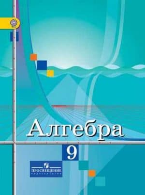 Алгебра 9 класс Колягин Ю.М., Ткачёва М.В.