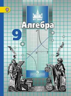 Алгебра 9 класс Никольский С.М., Потапов М.К.
