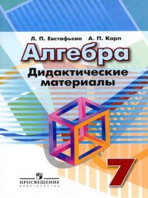 Алгебра 7 класс Дидактические материалы Евстафьева