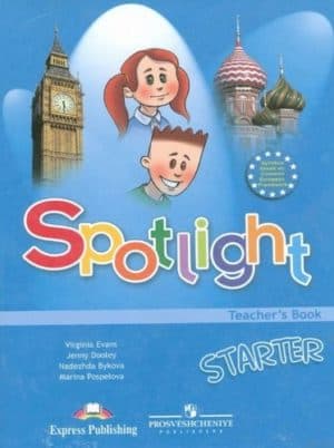 Spotlight Starter. Teacher&#8217;s Book (Английский в фокусе 1 класс) Книга для учителя с ответами. Быкова Н.И.