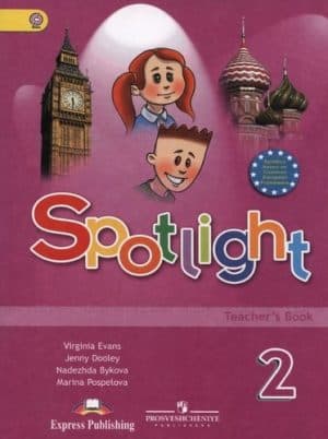 Spotlight 2 (Teacher&#8217;s Book) Английский в фокусе 2 класс. Книга для учителя. Быкова Н.И.