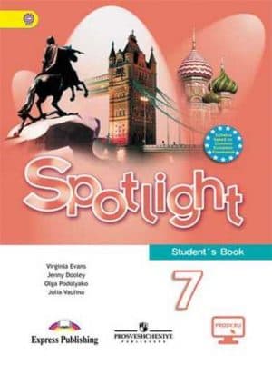 Английский язык Spotlight 7 (Английский в фокусе 7 класс) Ваулина Дули