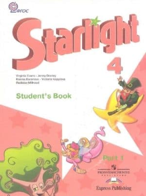 Starlight 4 (Звездный английский. 4 класс). Учебник в 2 ч. Часть 1. Баранова К.М., Дули Д., Копылова В.В.