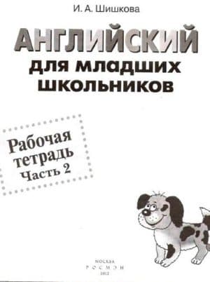 Английский для младших школьников. Рабочая тетрадь. Часть 2. Шишкова И.А.