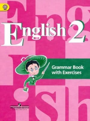 Английский язык 2 класс (Grammar Book) Грамматический справочник с упражнениями. Кузовлев В.П., Пастухова С.А.