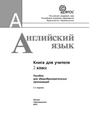 Английский язык 2 класс (Teacher&#8217;s book) Книга для учителя. Кузовлев В.П., Перегудова Э.Ш.